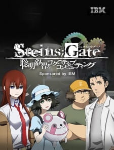 بوستر Steins;Gate: Soumei Eichi no Cognitive Computing