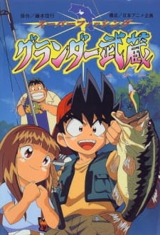 بوستر Super Fishing Grander Musashi