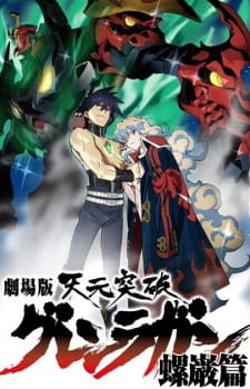 بوستر Tengen Toppa Gurren Lagann Movie 2: Lagann-hen