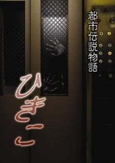 بوستر Toshi Densetsu Monogatari Hikiko