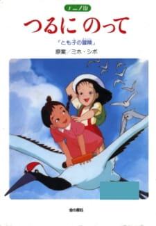 بوستر Tsuru ni Notte: Tomoko no Bouken