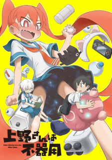 بوستر Ueno-san wa Bukiyou