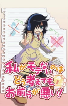 بوستر Watashi ga Motenai no wa Dou Kangaetemo Omaera ga Warui!