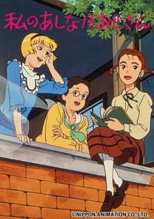بوستر Watashi no Ashinaga Ojisan