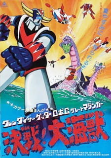 بوستر Grendizer: Getter Robo G - Great Mazinger Kessen! Daikaijuu