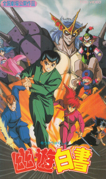 بوستر Yuu☆Yuu☆Hakusho (Movie)
