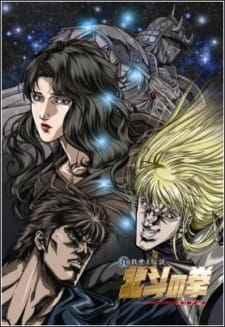 بوستر Hokuto no Ken: Yuria-den