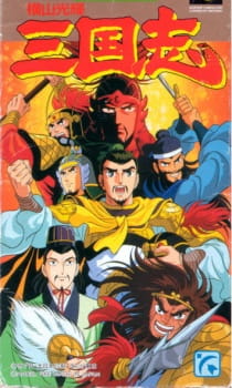 بوستر Yokoyama Mitsuteru Sangokushi