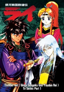 بوستر Ginga Sengoku Gunyuuden Rai
