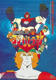بوستر Chou Denji Robo Combattler V