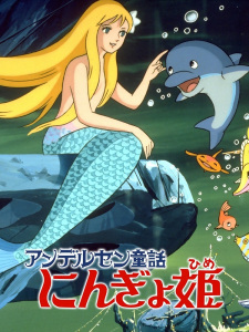 بوستر Andersen Douwa: Ningyohime