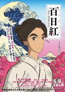 بوستر Sarusuberi: Miss Hokusai