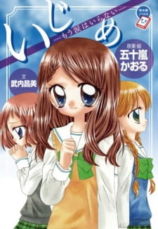 بوستر Ijime: Ikenie no Kyoushitsu