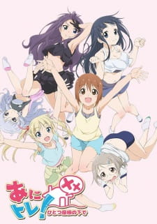 بوستر Anitore! XX: Hitotsu Yane no Shita de