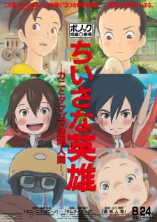 بوستر Chiisana Eiyuu: Kani to Tamago to Toumei Ningen