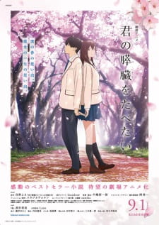بوستر Kimi no Suizou wo Tabetai