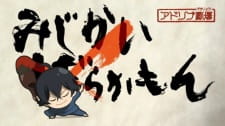 بوستر Mijikamon Episode 0