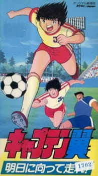 بوستر Captain Tsubasa: Asu ni Mukatte Hashire!