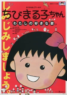بوستر Chibi Maruko-chan: Watashi no Suki na Uta