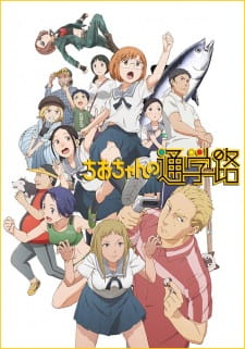 بوستر Chio-chan no Tsuugakuro