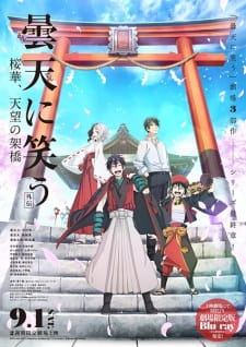 بوستر Donten ni Warau Gaiden: Ouka, Tenbou no Kakehashi