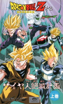 بوستر Dragon Ball Z: Saiya-jin Zetsumetsu Keikaku