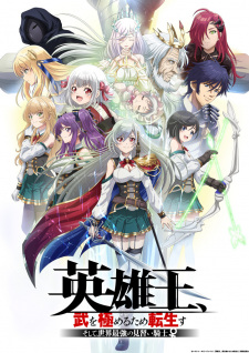 بوستر Eiyuuou, Bu wo Kiwameru Tame Tenseisu: Soshite, Sekai Saikyou no Minarai Kishi♀