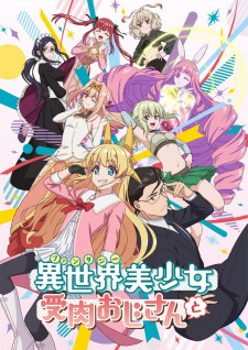 بوستر Fantasy Bishoujo Juniku Ojisan to