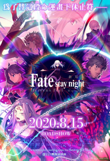 بوستر Fate/stay night Movie: Heaven's Feel - III. Spring Song