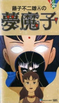 بوستر Fujiko Fujio A no Mumako