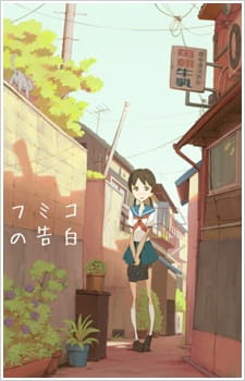 بوستر Fumiko no Kokuhaku