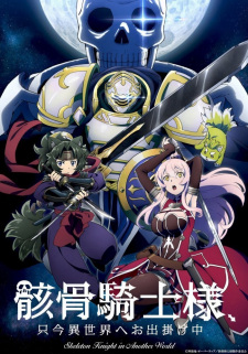 بوستر Gaikotsu Kishi-sama, Tadaima Isekai e Odekakechuu
