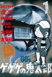 بوستر Gegege no Kitarou (1968 Movie)