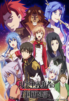 بوستر Genjitsu Shugi Yuusha no Oukoku Saikenki
