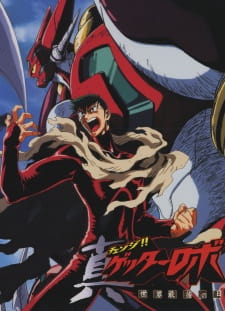 بوستر Change!! Getter Robo: Sekai Saigo no Hi
