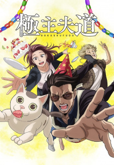 بوستر Gokushufudou Part 2