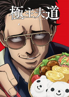 بوستر Gokushufudou
