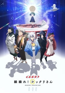 بوستر Gugure! Kokkuri-san