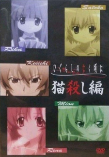 بوستر Higurashi no Naku Koro ni Special: Nekogoroshi-hen