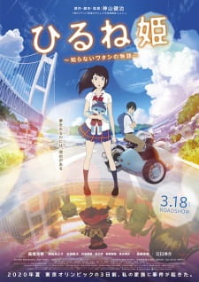 بوستر Hirune Hime: Shiranai Watashi no Monogatari