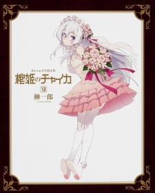 بوستر Hitsugi no Chaika: Nerawareta Hitsugi/Yomigaeru Iseki