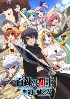 بوستر Hyakuren no Haou to Seiyaku no Valkyria