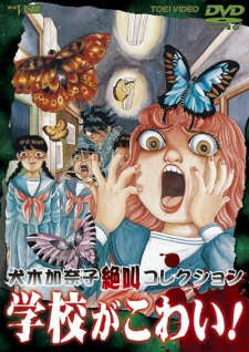 بوستر Inuki Kanako Zekkyou Collection: Gakkou ga Kowai!