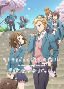 بوستر Itsudatte Bokura no Koi wa 10 cm Datta.