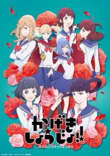 بوستر Kageki Shoujo!!