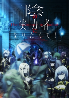 بوستر Kage no Jitsuryokusha ni Naritakute!