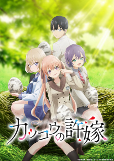 بوستر Kakkou no Iinazuke