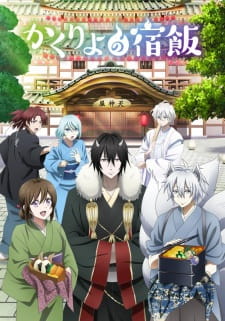 بوستر Kakuriyo no Yadomeshi