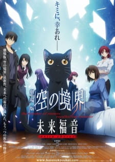 بوستر Kara no Kyoukai Movie: Mirai Fukuin - Extra Chorus