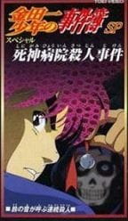 بوستر Kindaichi Shounen no Jikenbo: Shinigami Byouin Satsujin Jiken